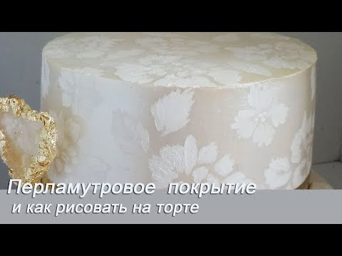 Видео: Перламутровое покрытие на торт Как рисовать на торте