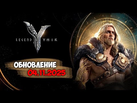 Видео: LEGEND OF YMIR | ПЕРВОЕ ОБНОВЛЕНИЕ 04.11.25