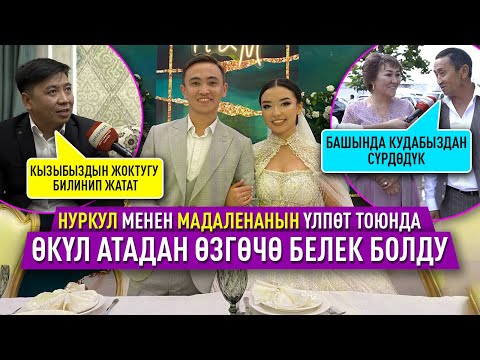 Видео: Өкүл атадан өзгөчө белек алган  түгөйлөр
