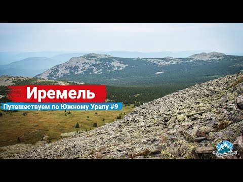 Видео: 🏔️ Гора Иремель: чем интересна священная вершина? Путешествуем по Южному Уралу #9 | Ураловед | 4K