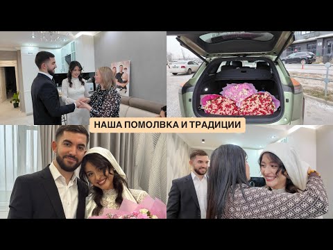 Видео: Vlog: Наша помолвка / Гагаузские традиции / Др мамы ❤️