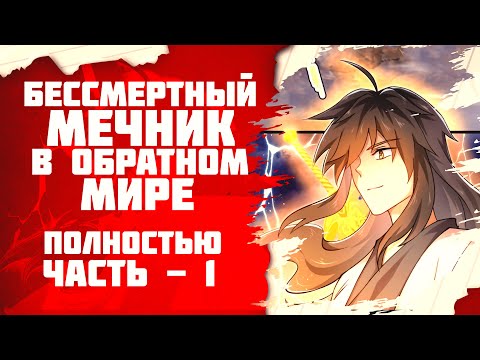Видео: Озвучка манги l Бессмертный мечник в обратном мире l Полностью часть 1
