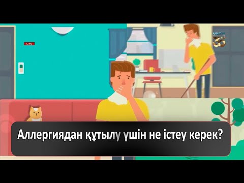 Видео: Аллергиядан құтылу үшін не істеу керек?