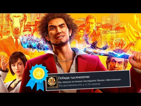 Видео: Я ПОЛУЧИЛ ВСЕ ДОСТИЖЕНИЯ В YAKUZA:LIKE A DRAGON, ЧТОБЫ ВАМ НЕ ПРИШЛОСЬ БИТЬ ТАТУ