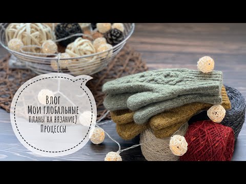 Видео: Вязальный влог 4/2020 | Глобальные планы на вязание | Процессы | Немного огорода😊