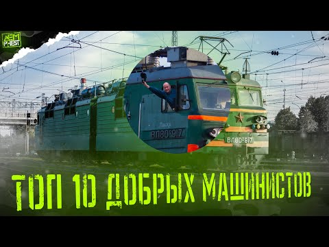 Видео: ТОП 10 - добрые машинисты...