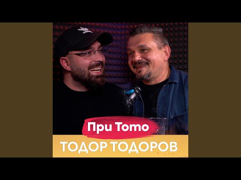 Видео: Тодор Тодоров
