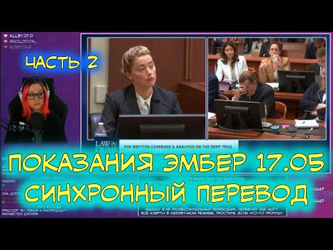 Видео: Суд Джонни Деппа и Эмбер Хёрд | Перевод | Показания Эмбер от 17.05 | Часть 2