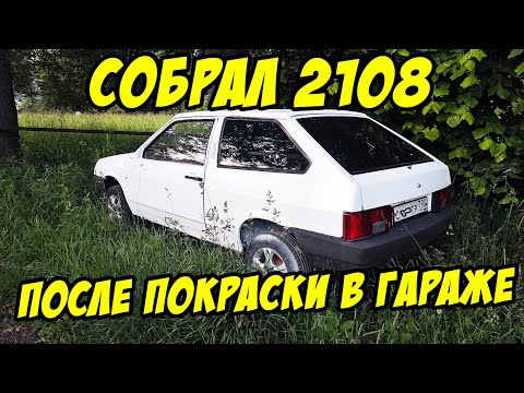 Видео: Собрал ВАЗ 2108 после ПОКРАСКИ в гараже. Проект близится к финалу! Тормоза, антикор пола и лонжероны