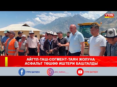 Видео: АЙГҮЛ-ТАШ-СОГМЕНТ-ТАЯН ЖОЛУНА АСФАЛЬТ ТӨШӨӨ ИШТЕРИ БАШТАЛДЫ