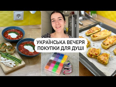 Видео: КАБАЧКОВІ ЧОВНИКИ | ЯК ВАРЮ БОРЩ, покупки для душі