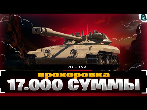 Видео: ЛТ - Т92 | СОЮЗНИКИ НЕ ВЕРИЛИ В МЕНЯ | НО Я ИМ ВЫИГРАЛ БОЙ | 17.000 СУММЫ НА ПРОХОРОВКЕ #миртанков
