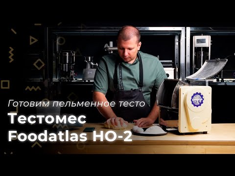 Видео: Тестомес Foodatlas HO-2. Рецепт пельменного теста