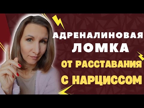 Видео: Адреналиновая ломка. Как пережить расставание с Нарциссом. Откат.