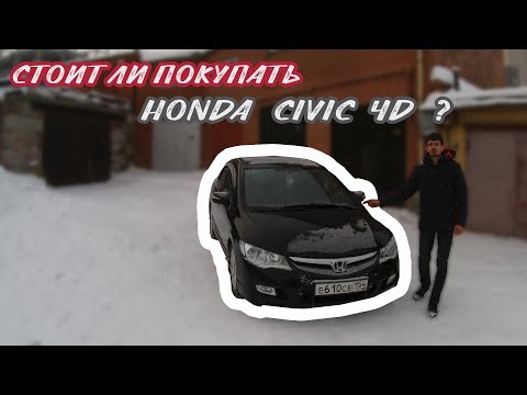 Видео: Стоит ли покупать Honda Civic 4D/ Слабые места и особенности Honda Civic 4d