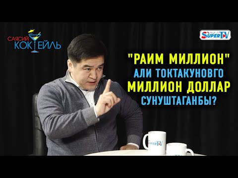 Видео: #САЯСИЙ_КОКТЕЙЛЬ Али Токтакунов: "Талант Мамытов - Матраимовдордун "адвокаты"