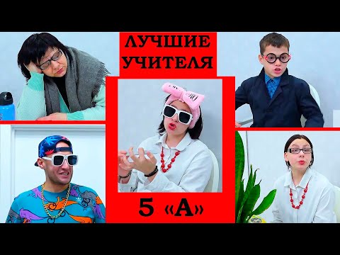 Видео: ЛУЧШИЕ УЧИТЕЛЯ НАШЕГО КЛАССА!