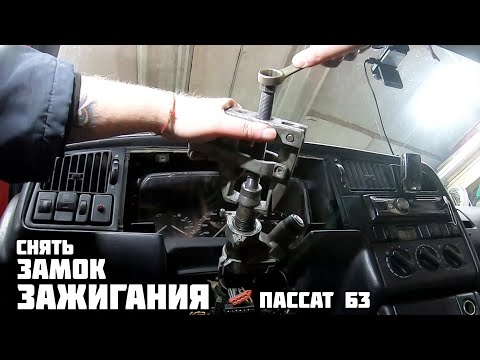 Видео: Снял замок зажигания для ресторации контактной группы. Ремонт Пассат Б3.