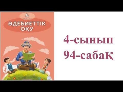 Видео: Әдебиеттік оқу 4-сынып 94-сабақ