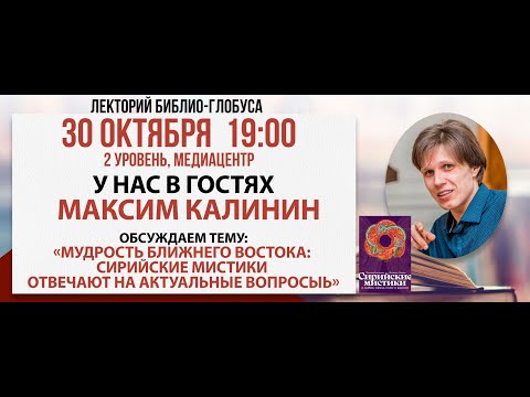 Видео: Лекторий Библио-Глобуса: «Мудрость Ближнего Востока» 30 октября 2024