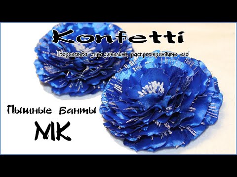 Видео: Пышные банты. Банты для школы