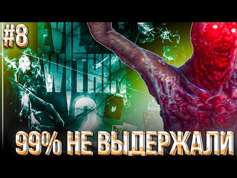 Видео: #8 99% НЕ ВЫДЕРЖАЛИ ЭТОГО  | THE EVIL WITHIN 2