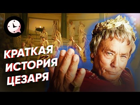 Видео: Краткая история Цезаря: гений, реформатор… салат?