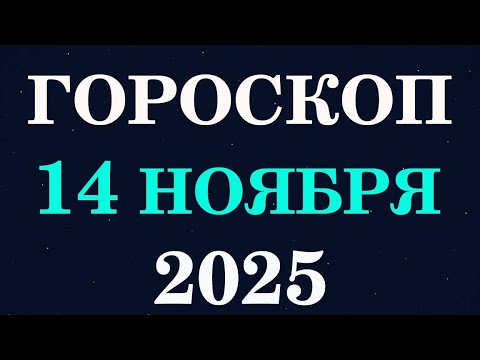 Видео: ГОРОСКОП НА 14 НОЯБРЯ 2025 | СЧАСТЬЕ УЖЕ В ПУТИ, БУДЬ ГОТОВ!