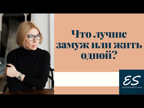 Видео: Что лучше замуж или жить одной?