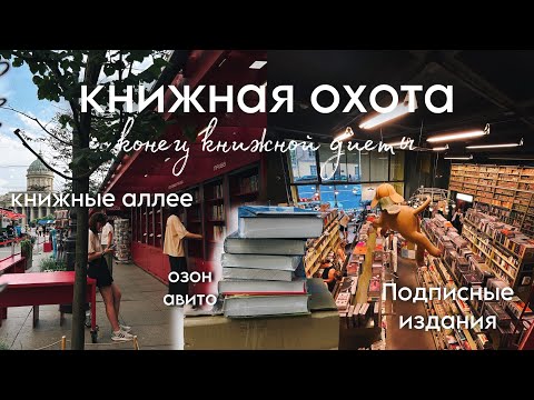 Видео: КНИЖНЫЕ ПОКУПКИ 📚 книжные аллеи, Подписные издания, заказы с распродаж, букинистика и редкости