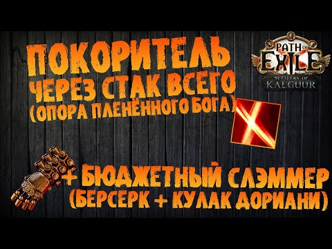 Видео: Джаггер через стак "всего" + бюджетный слэммер на униках | PoE 3.25 Settlers of Kalguur