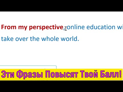 Видео: Три Супер Вступительные Фразы для твоего Speaking и Writing на Duolingo, IELTS, TOEFL.