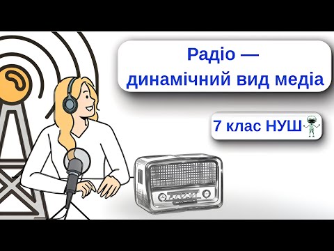 Видео: Радіо — динамічний вид медіа 7 клас НУШ Мистецтво