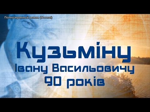 Видео: 90 років І.В.Кузьміну у ВНТУ