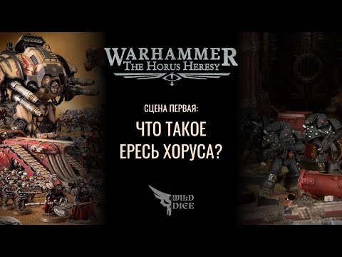 Видео: Что такое The Horus Heresy?