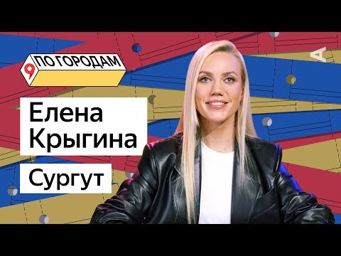 Видео: ПО ГОРОДАМ – Елена Крыгина и Сургут (#7)