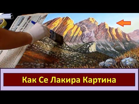 Видео: Как се Лакира Картина?