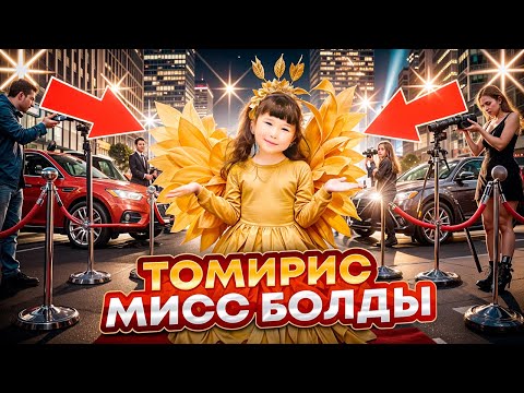 Видео: ТОМИКОШ МИСС👑😍😱| КӨКТЕМ АРУЫ- ТОМИРИС👑