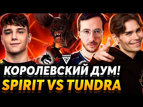 Видео: Спирит меняют драфты? Nix смотрит Team Spirit vs Tundra Esports.