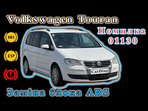 Видео: VW Touran - Заміна блока ABS. Помилка 01130. Ч2