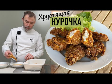 Видео: Как приготовить хрустящие куриные крылышки и стрипсы как в  KFC