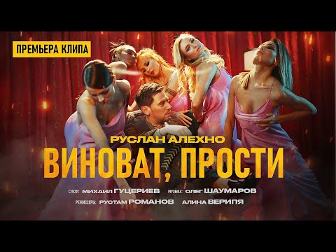 Видео: Руслан Алехно — ВИНОВАТ, ПРОСТИ. (Премьера клипа 2022)