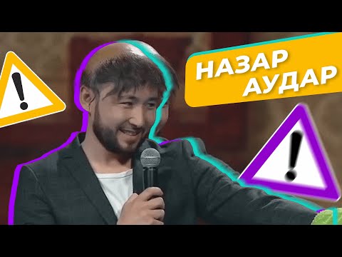 Видео: «Назар аудар» театры I Жүгірсем басым тоңады