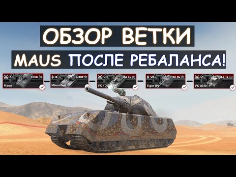 Видео: СТОИТ ЛИ КАЧАТЬ Maus ПОСЛЕ РЕБАЛАНСА И ЧТО ВАС ЖДЕТ НА ПУТИ К НЕМУ! Tanks blitz