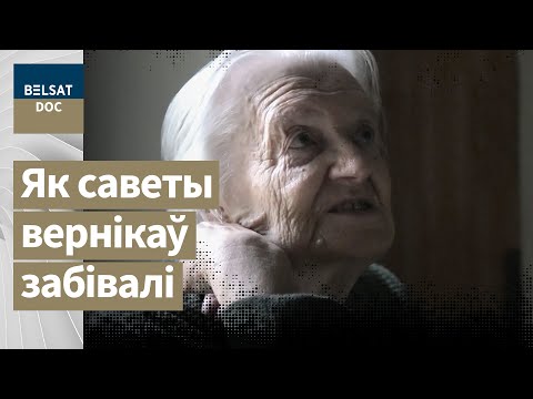 Видео: ВЕРНІКІ супраць камуністаў, рэж. Ягор Сурскі, Беларусь, 2017 г. дакументальныя фільмы, Белсат DOC