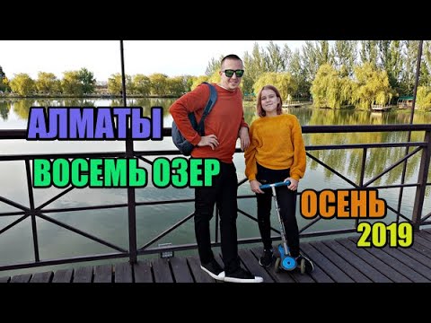 Видео: 8 озер Алматы 2019. Цены. Обзор. Восемь Озер. Park Resort. Куда сходить?