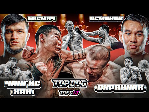 Видео: Охранник vs. Чингис "Хан", Басмач vs. Осмонов | TDFC13