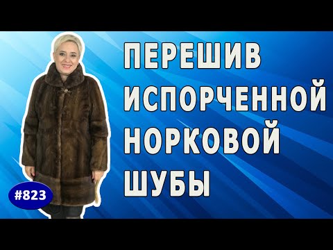 Видео: Как можно красиво перешить норковую шубу испорченную в ателье. Перешив норковой шубки |Липецк|