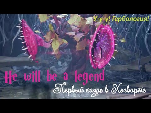 Видео: Hogwarts Legacy. Episode 12. Ядовитая 🌺тентакула🌺.