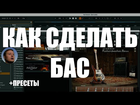 Видео: СОВРЕМЕННЫЙ БАС: виды, фишки, как сделать (в Ableton Live и других программах)